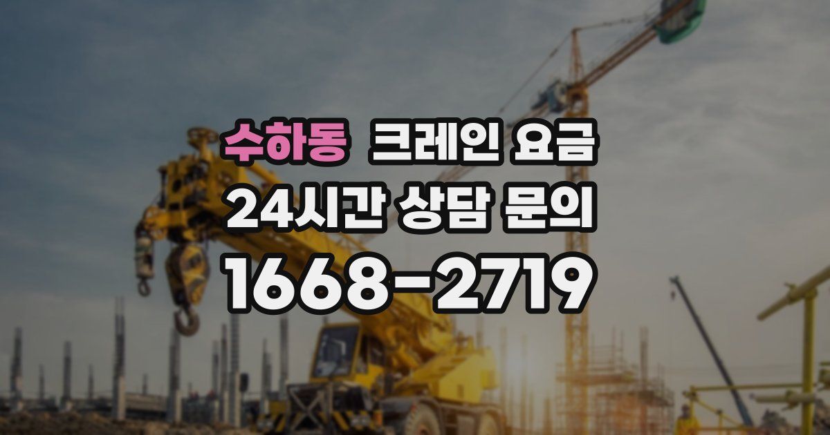 수하동 크레인 요금