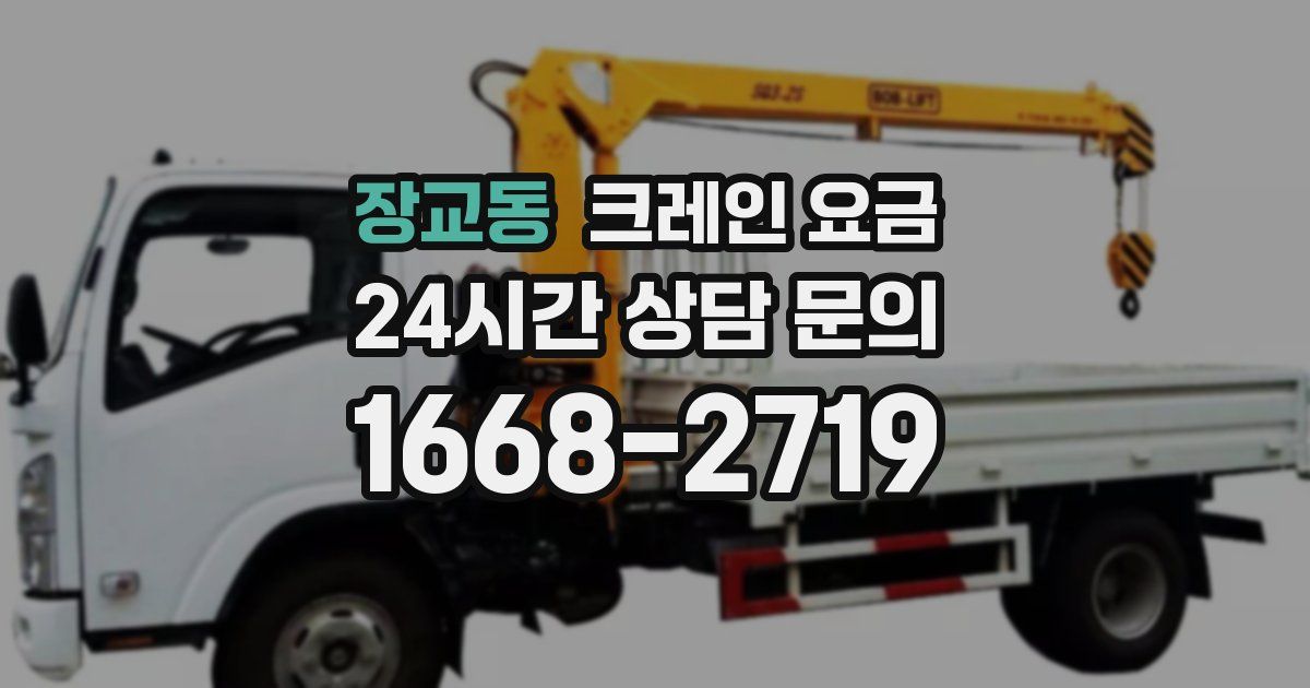 장교동 크레인 요금