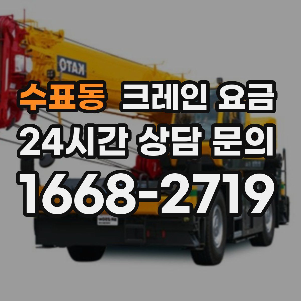 수표동 크레인 요금