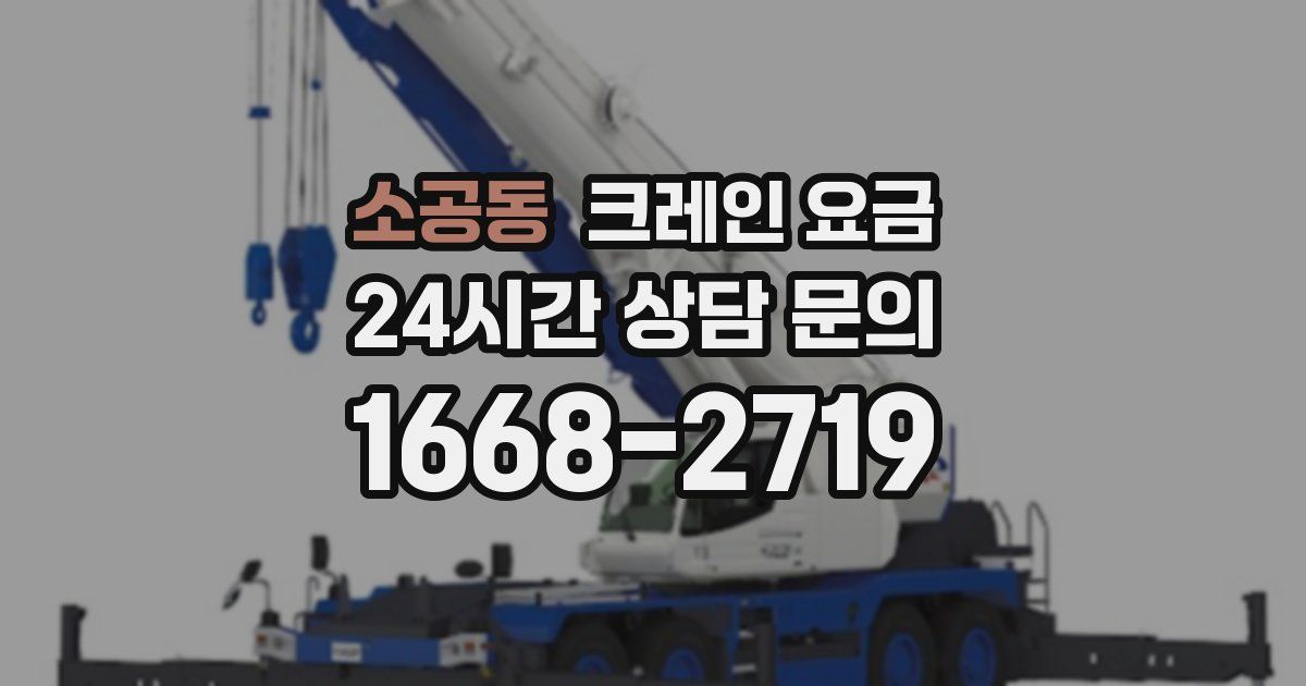소공동 크레인 요금