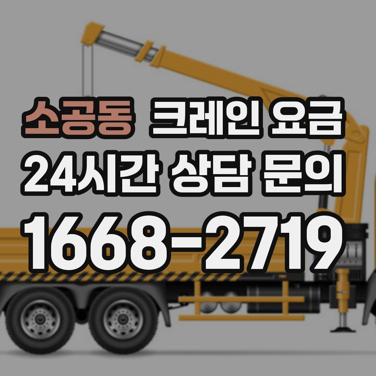 소공동 크레인 요금
