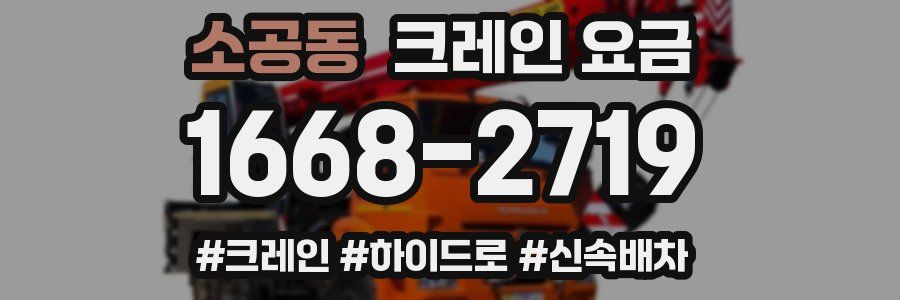소공동 크레인 요금