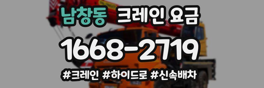 남창동 크레인 요금