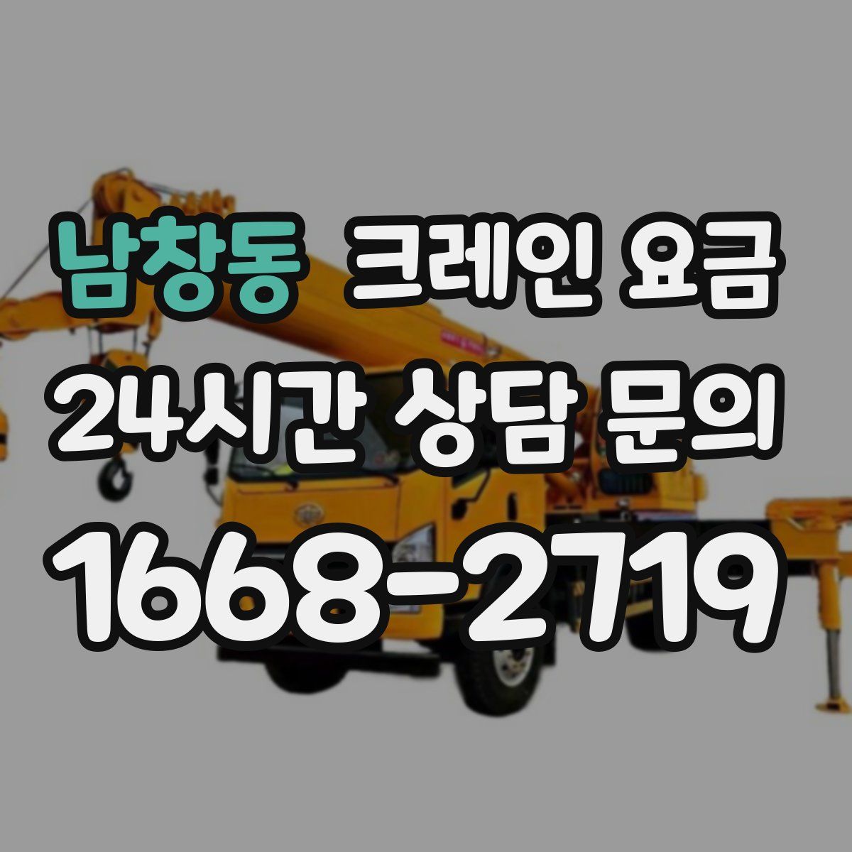 남창동 크레인 요금