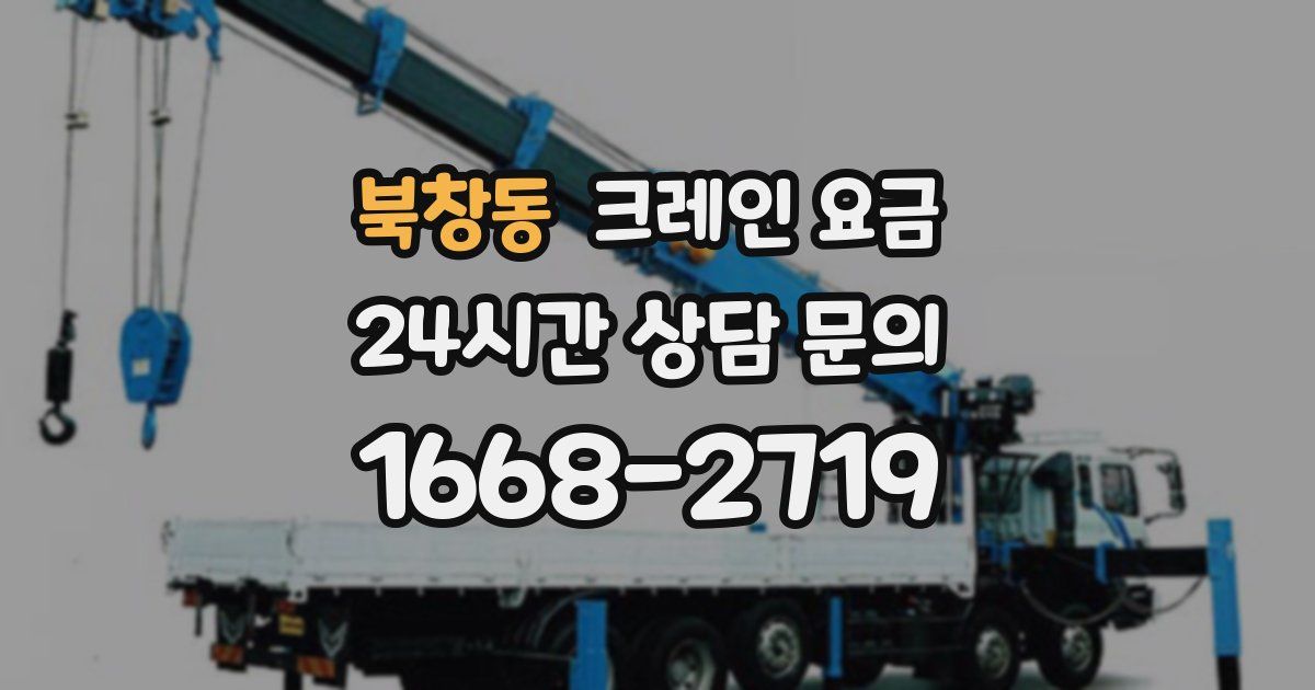 북창동 크레인 요금