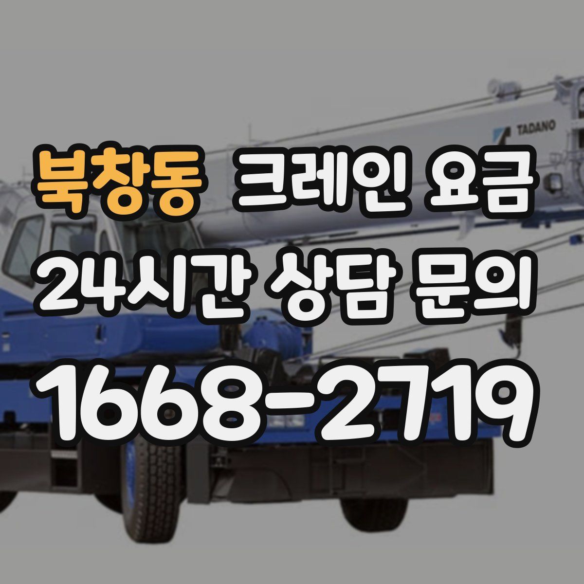 북창동 크레인 요금