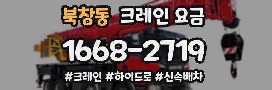 북창동 크레인 요금