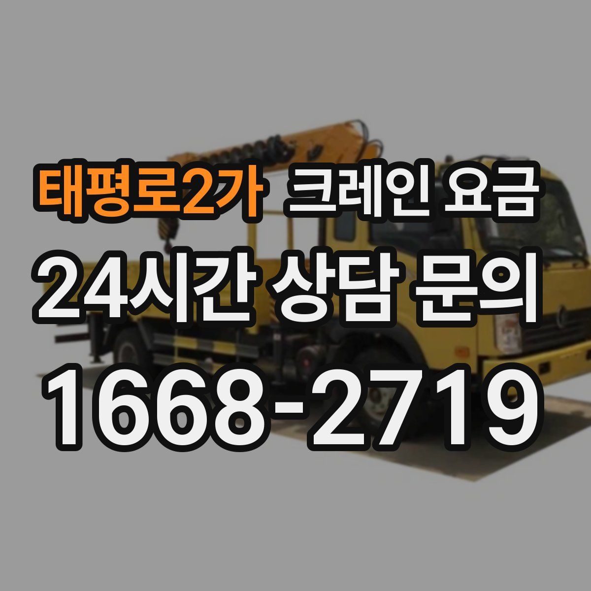 태평로2가 크레인 요금
