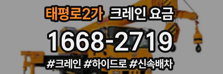 태평로2가 크레인 요금