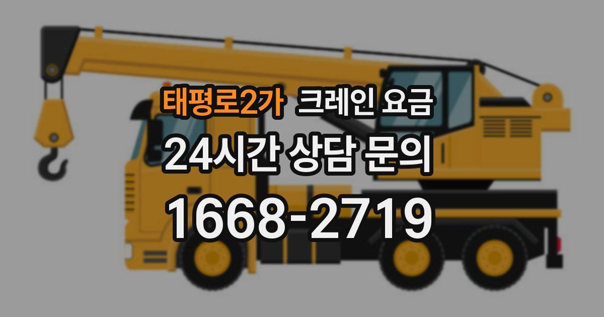 태평로2가 크레인 요금