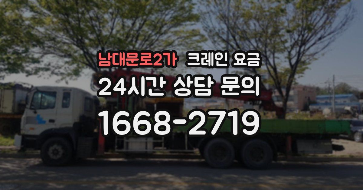 남대문로2가 크레인 요금