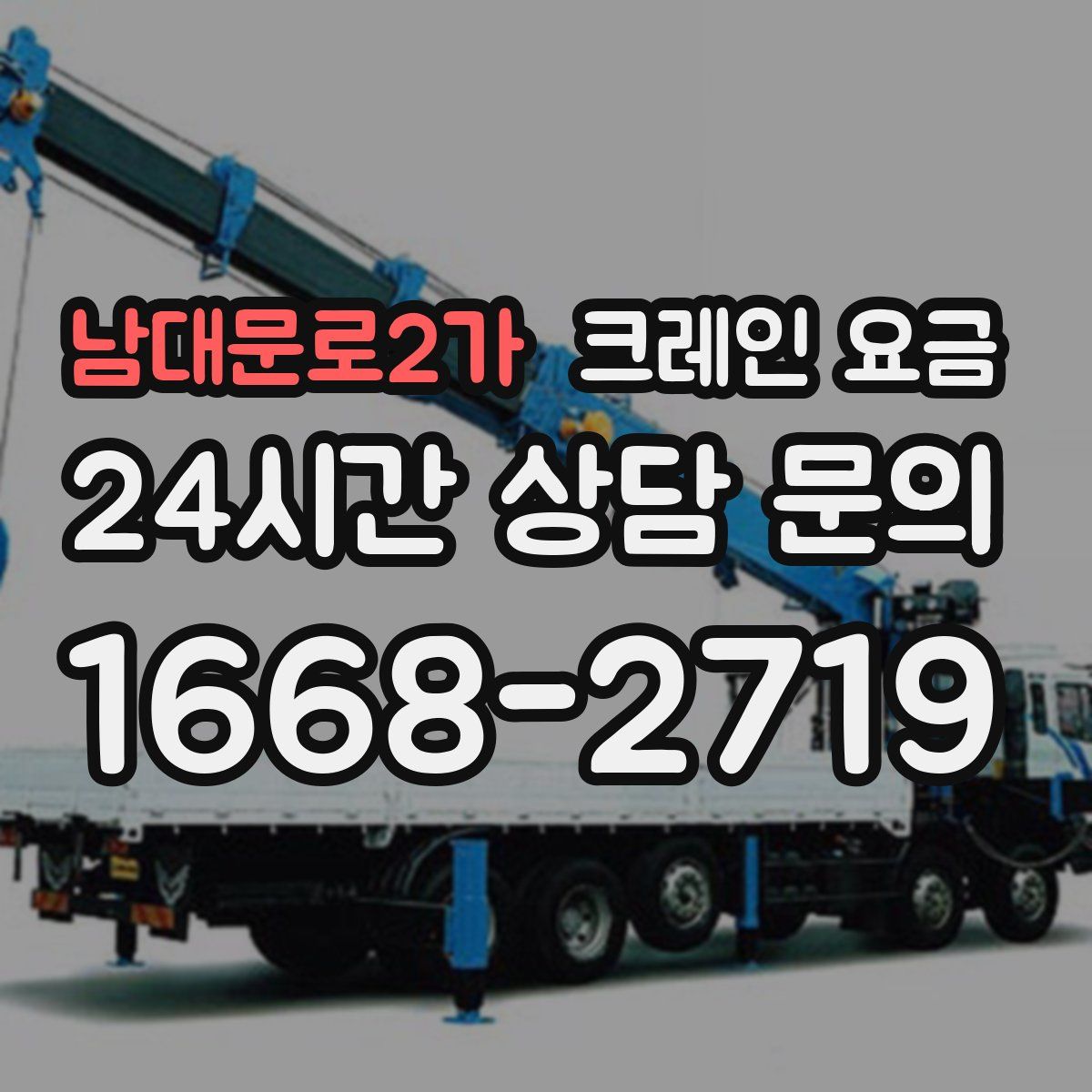 남대문로2가 크레인 요금