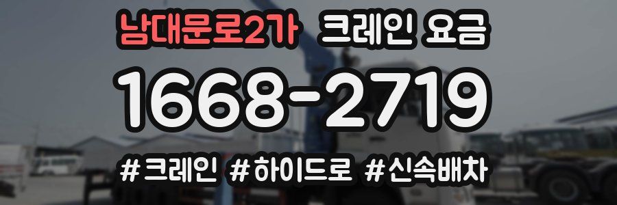 남대문로2가 크레인 요금