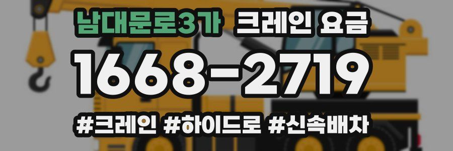 남대문로3가 크레인 요금