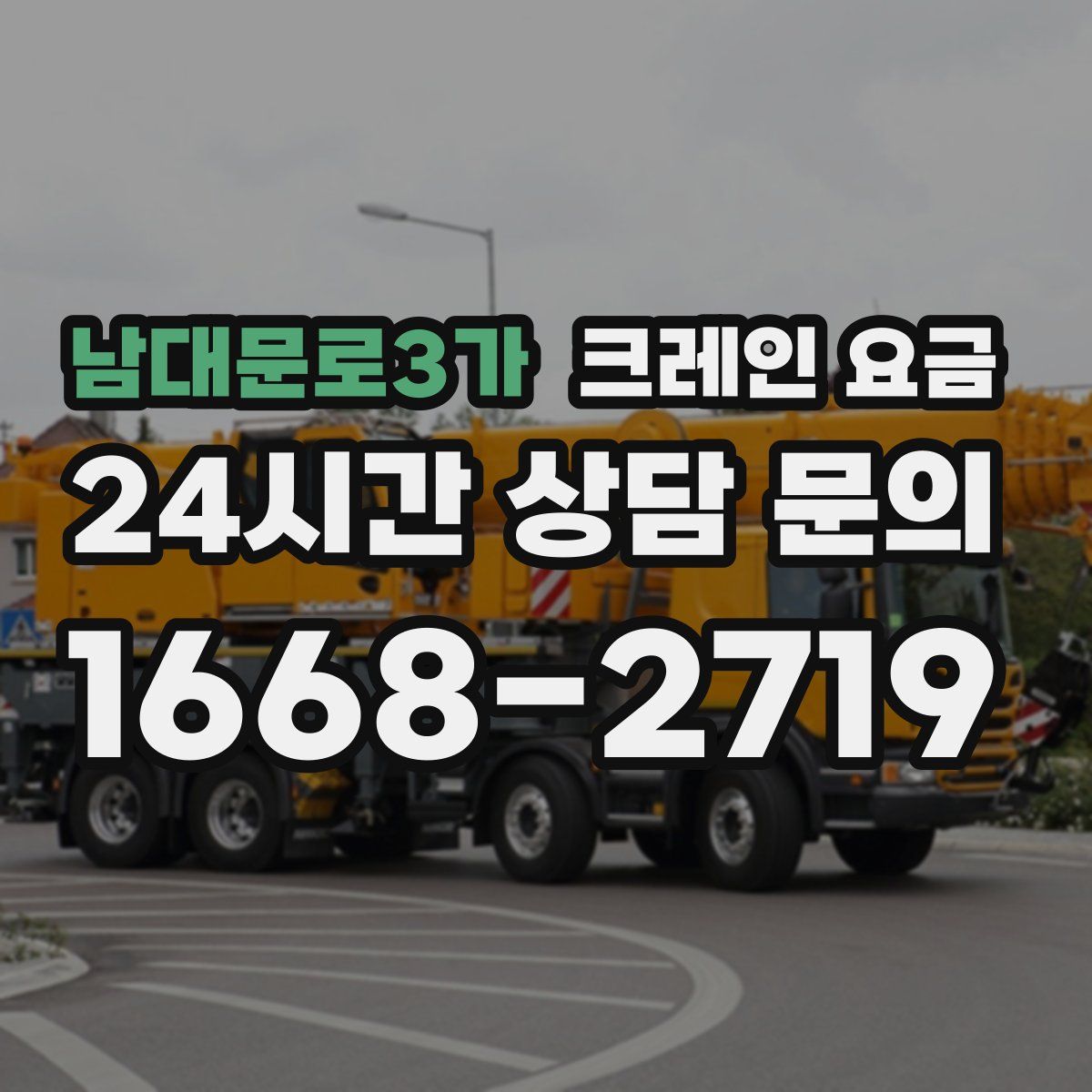 남대문로3가 크레인 요금