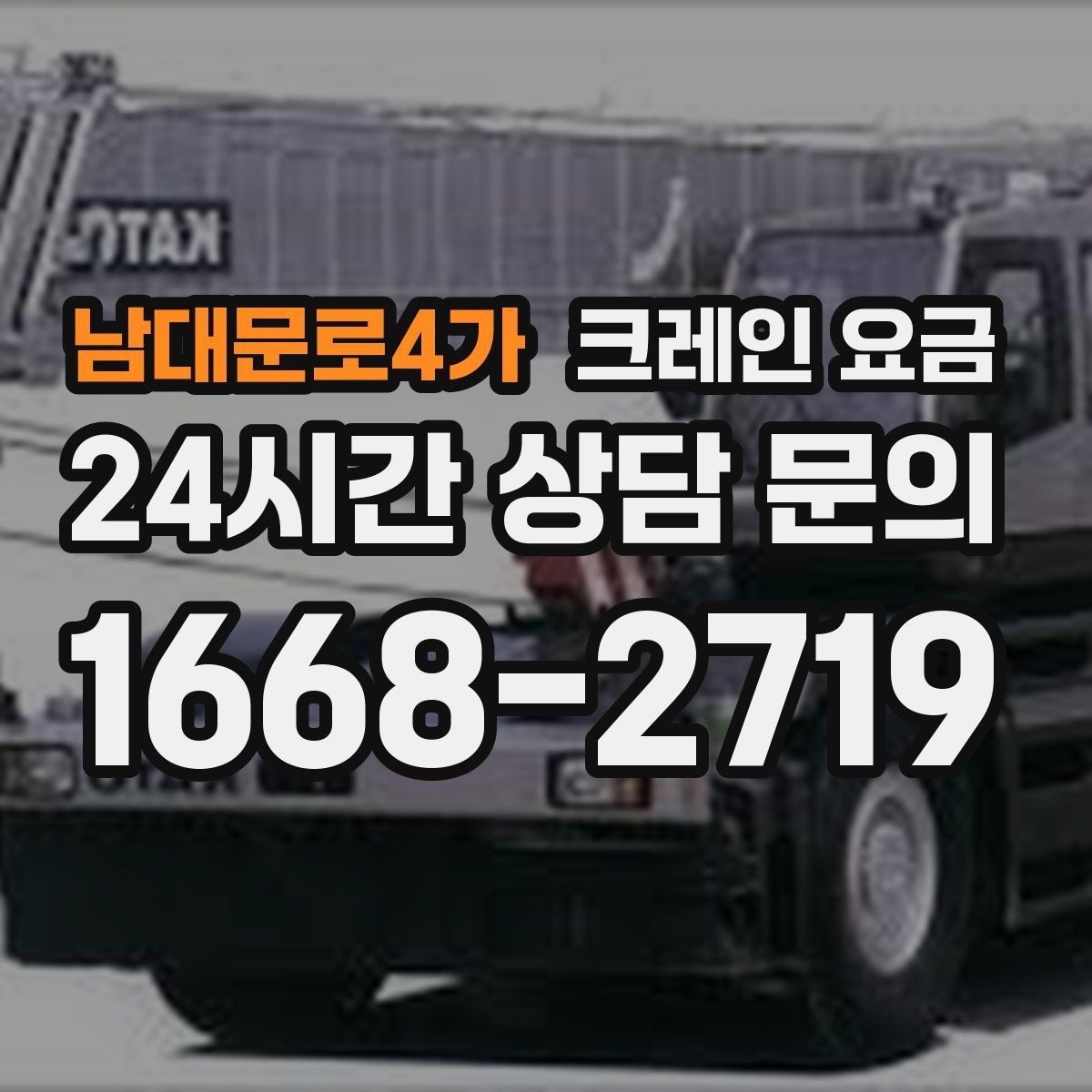남대문로4가 크레인 요금 문의 시 전달하면 좋은 정보 목록