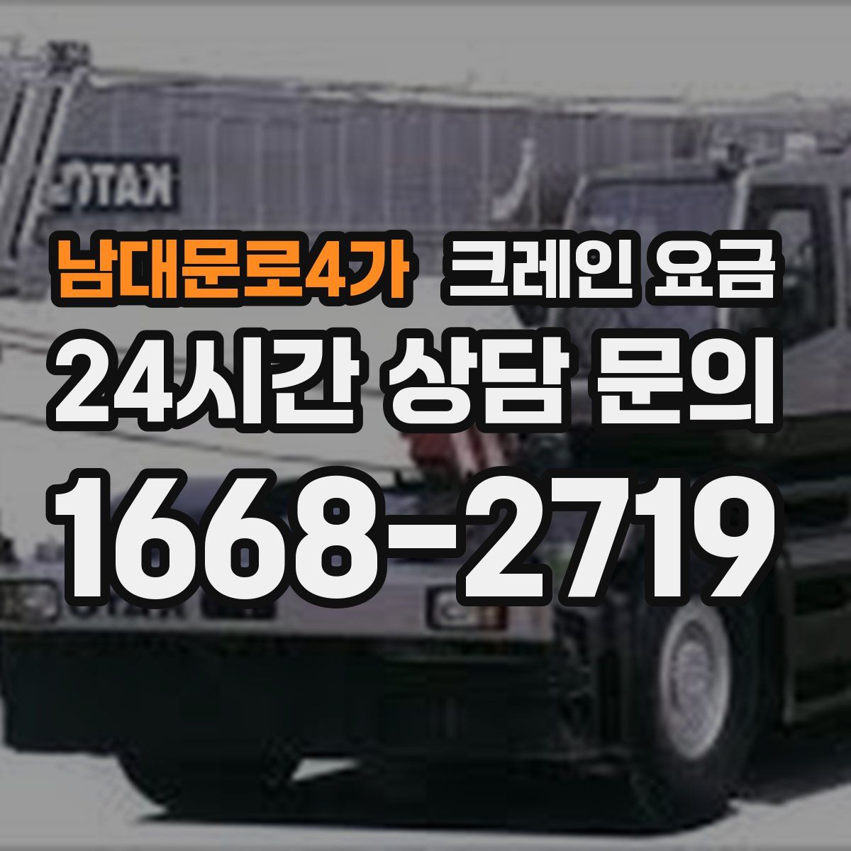 남대문로4가 크레인 요금