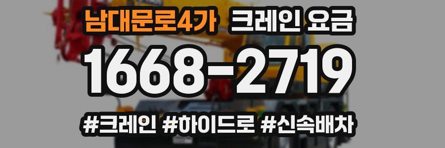 남대문로4가 크레인 요금