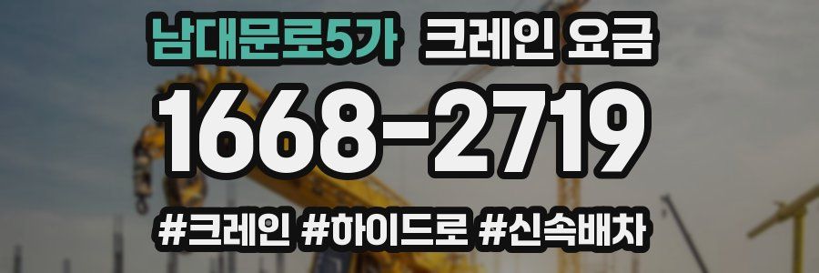 남대문로5가 크레인 요금