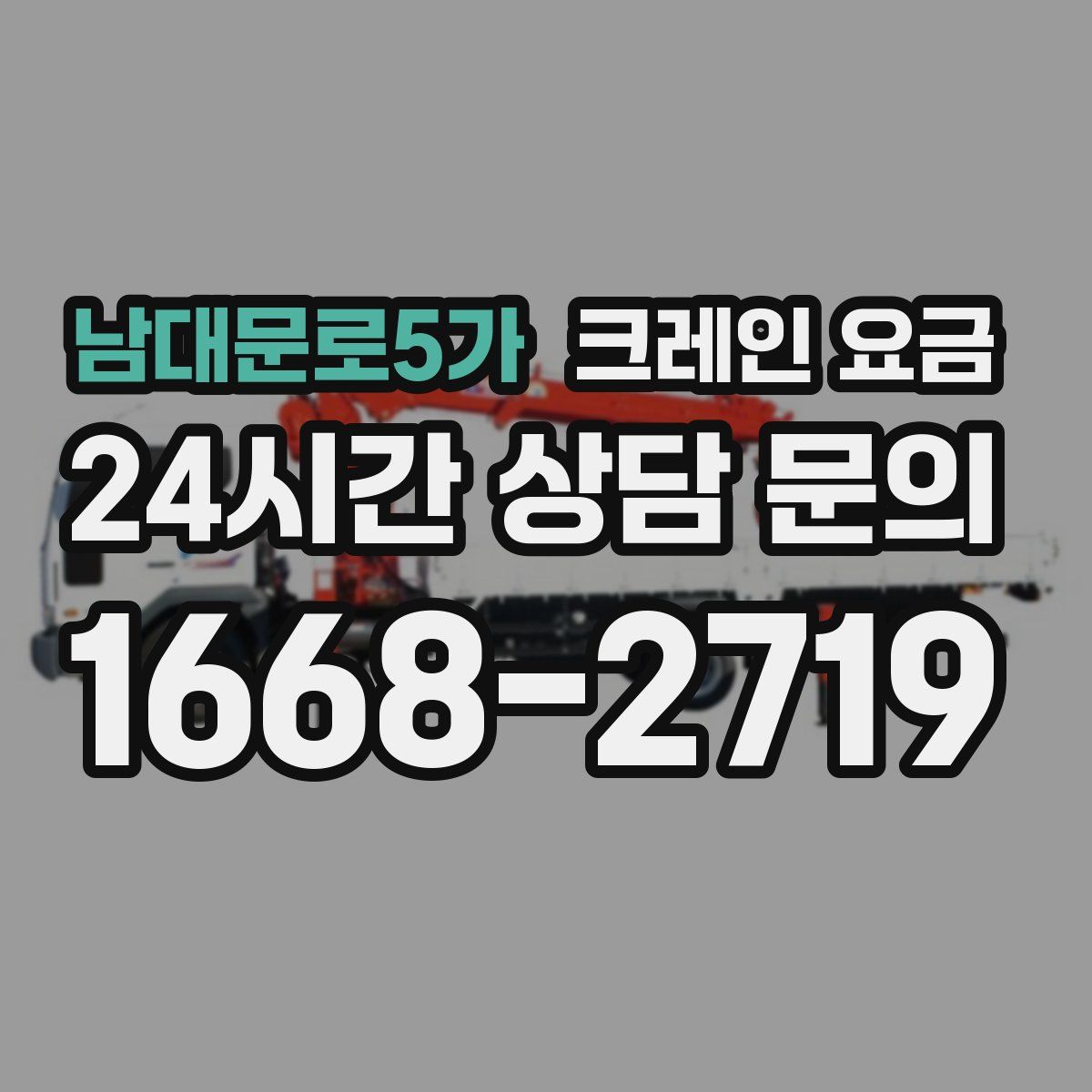 남대문로5가 크레인 요금