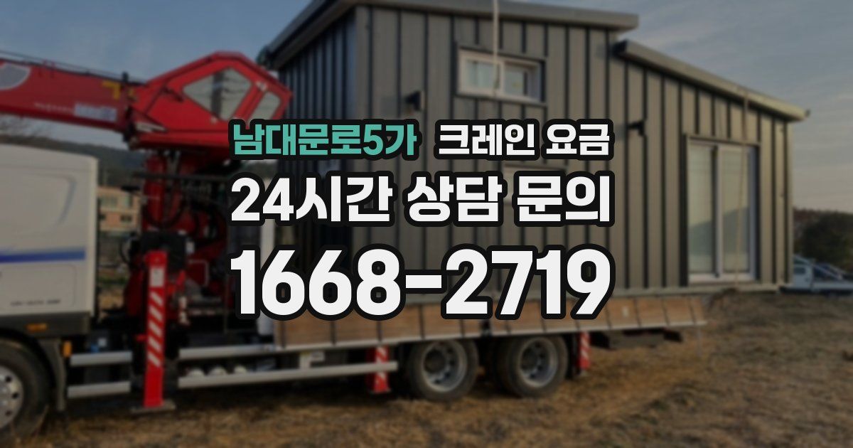 남대문로5가 크레인 요금