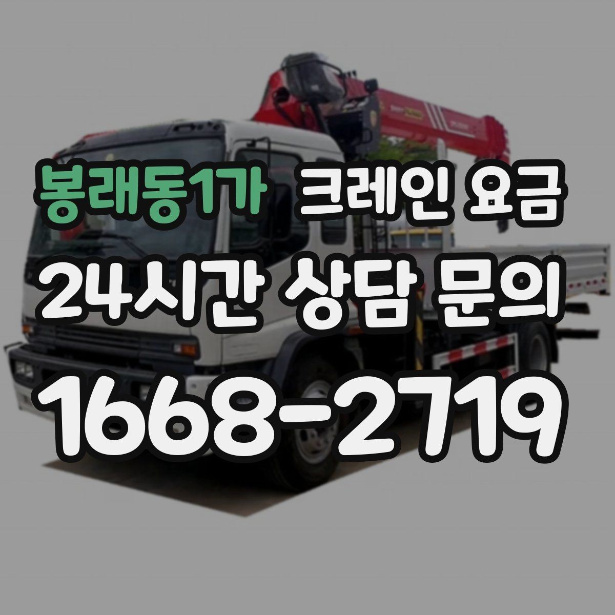봉래동1가 크레인 요금 절감을 위해 검토할 항목