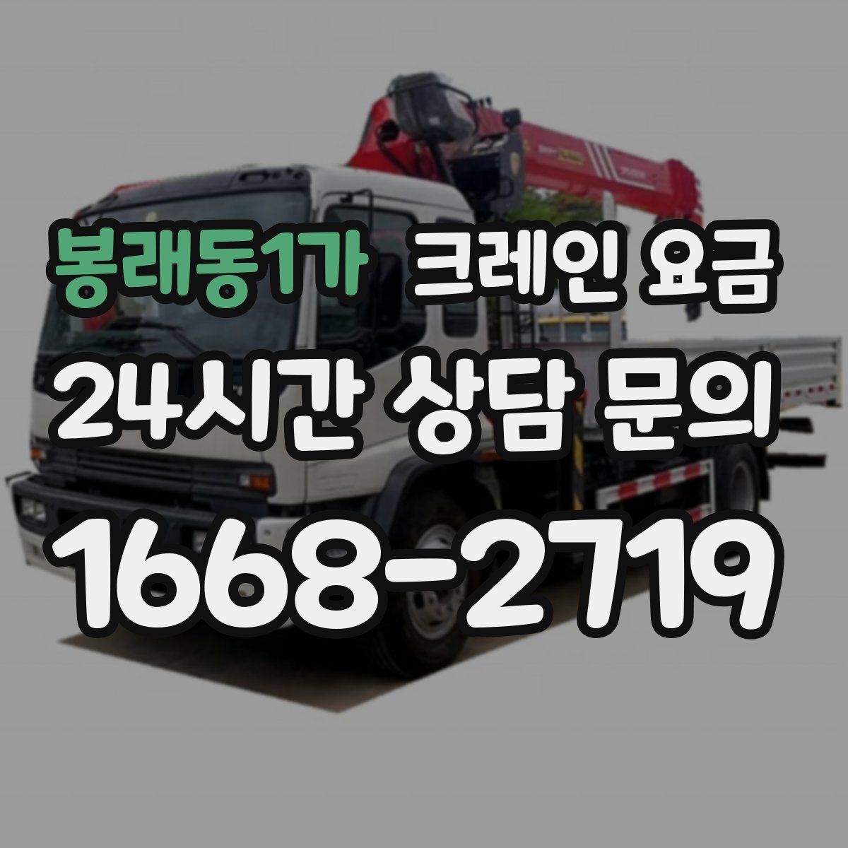 봉래동1가 크레인 요금