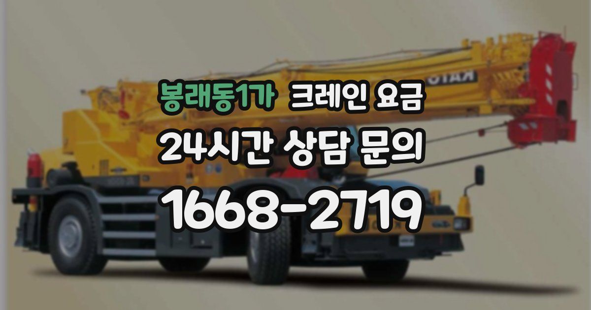 봉래동1가 크레인 요금