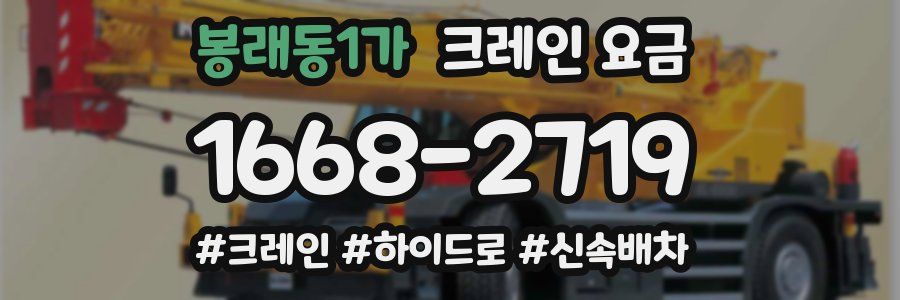봉래동1가 크레인 요금