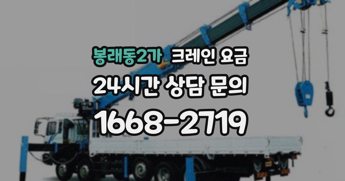 봉래동2가 크레인 요금