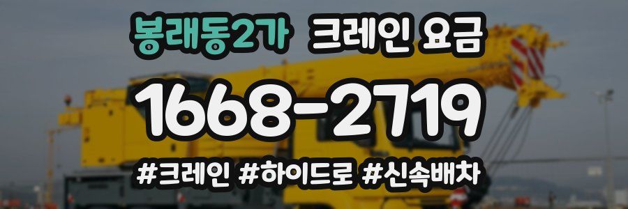 봉래동2가 크레인 요금