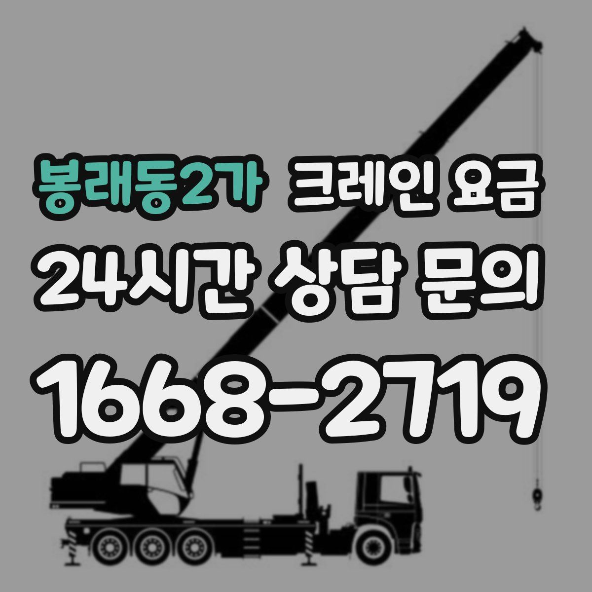 봉래동2가 크레인 요금