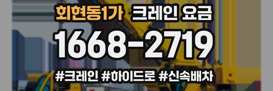 회현동1가 크레인 요금