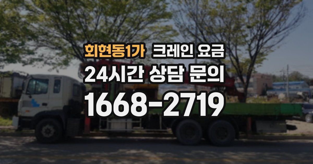 회현동1가 크레인 요금