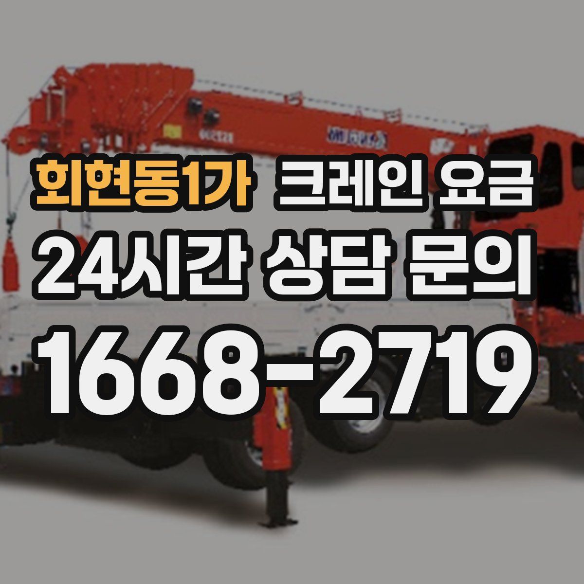 회현동1가 크레인 요금