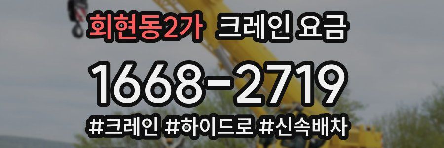 회현동2가 크레인 요금