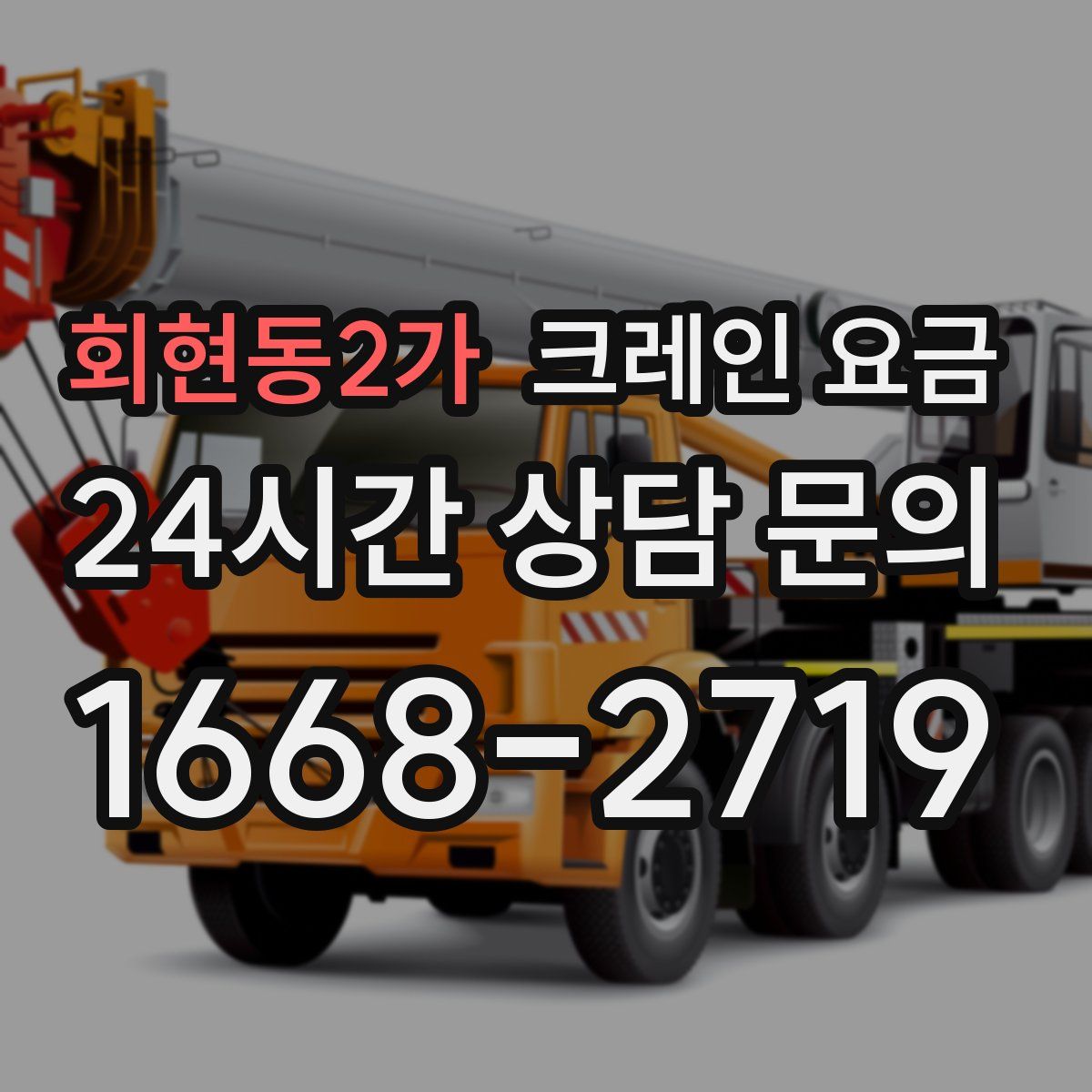 회현동2가 크레인 요금