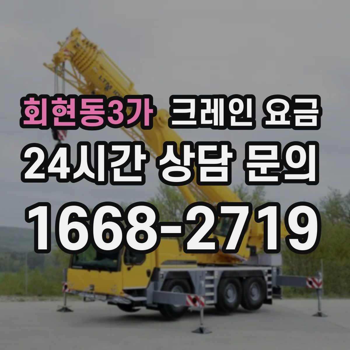 회현동3가 크레인 요금