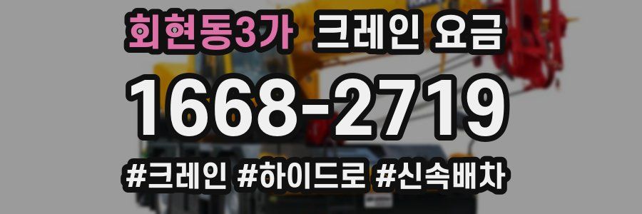 회현동3가 크레인 요금