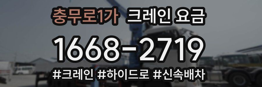충무로1가 크레인 요금