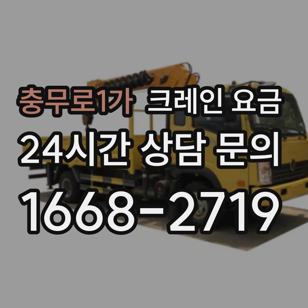 충무로1가 크레인 요금