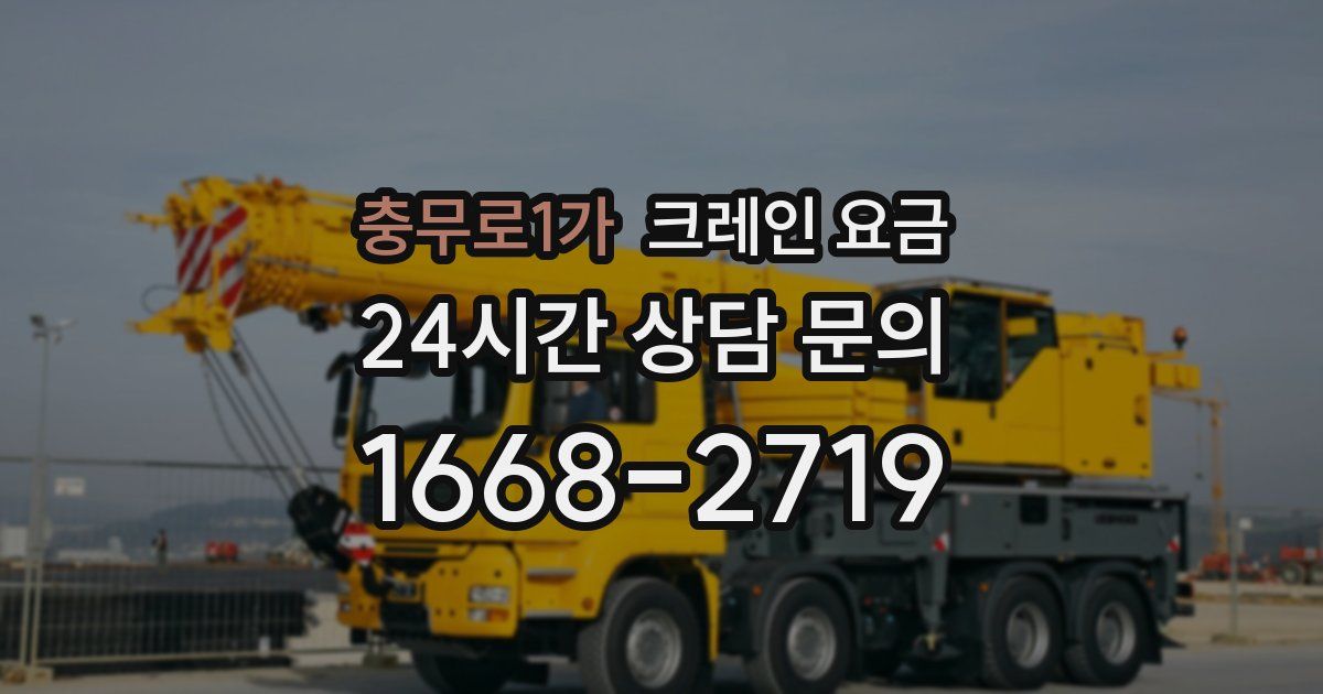 충무로1가 크레인 요금