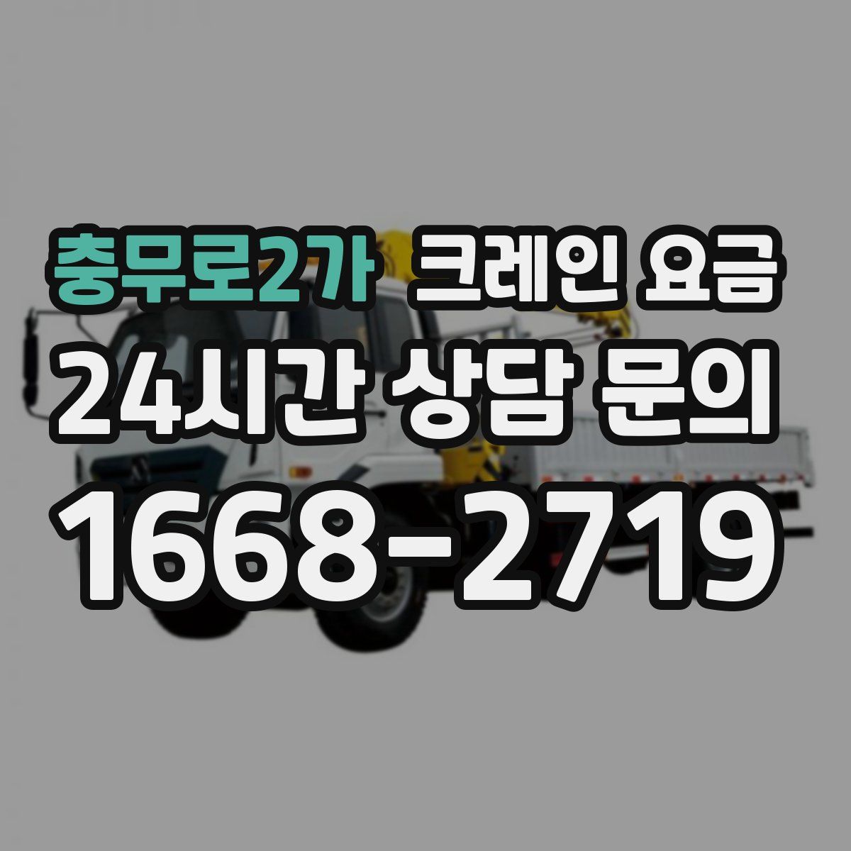 충무로2가 크레인 요금