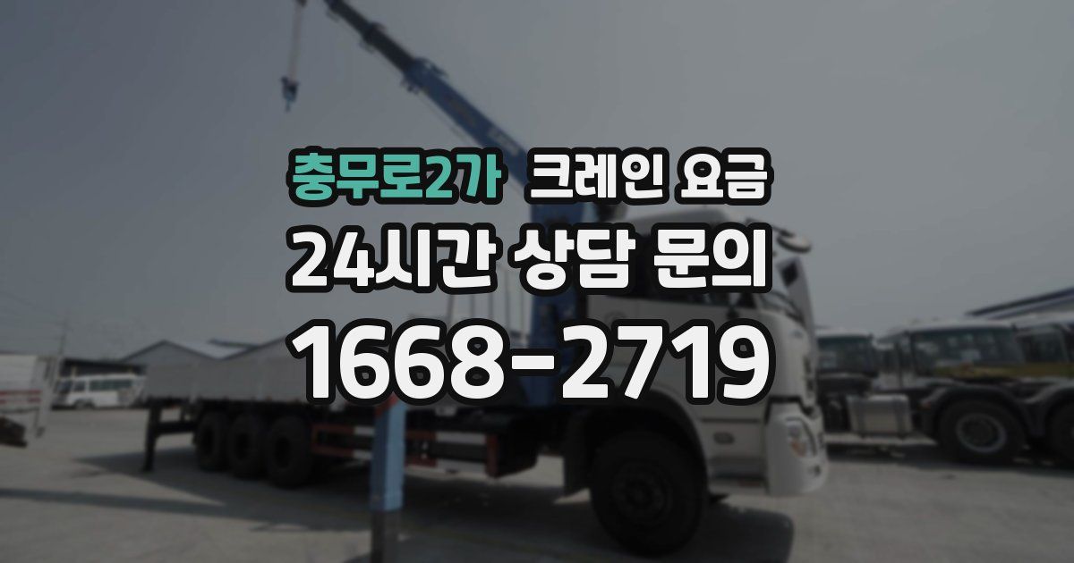충무로2가 크레인 요금