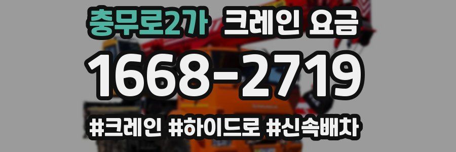 충무로2가 크레인 요금