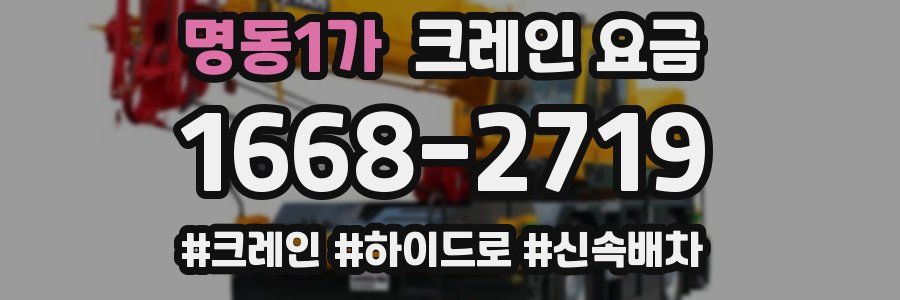 명동1가 크레인 요금