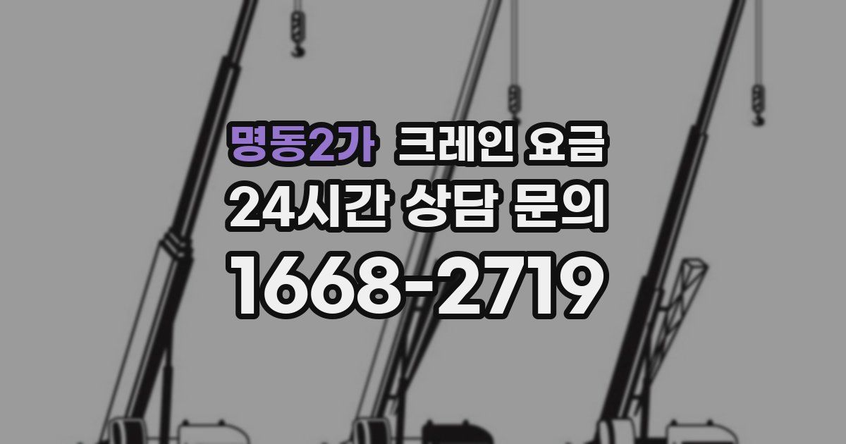 명동2가 크레인 요금