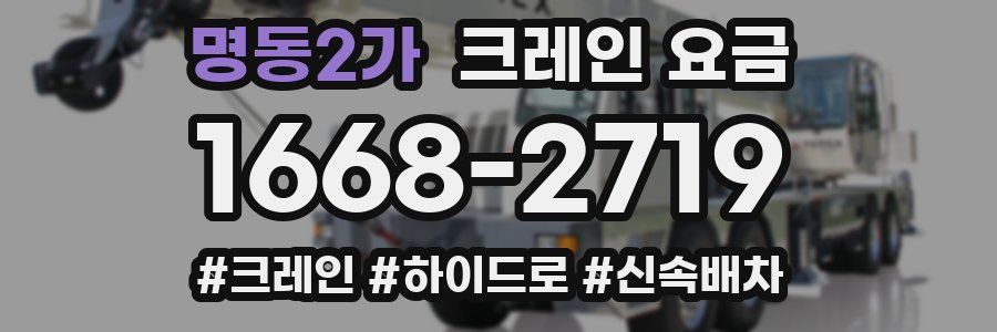 명동2가 크레인 요금