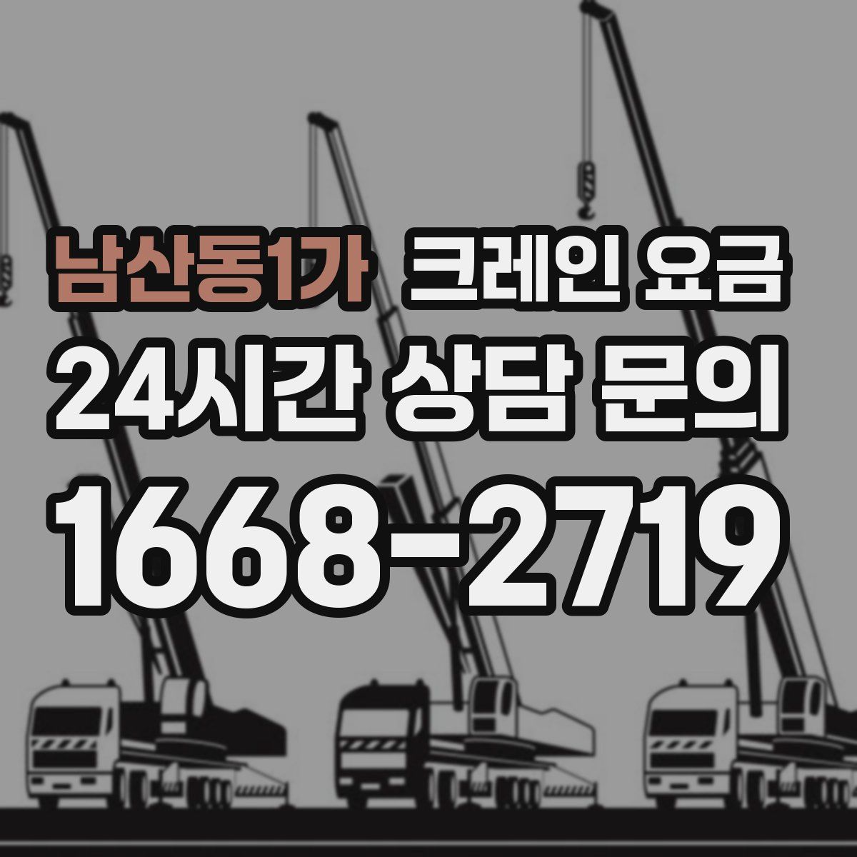 남산동1가 크레인 요금