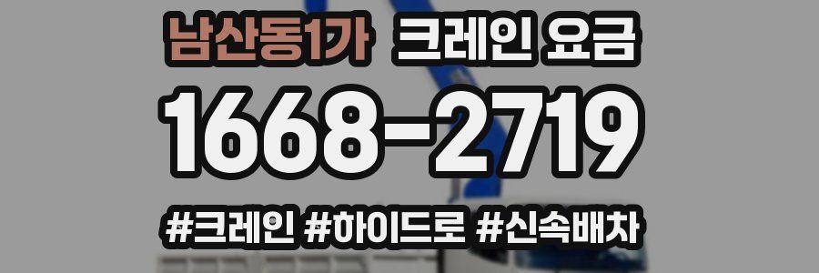 남산동1가 크레인 요금
